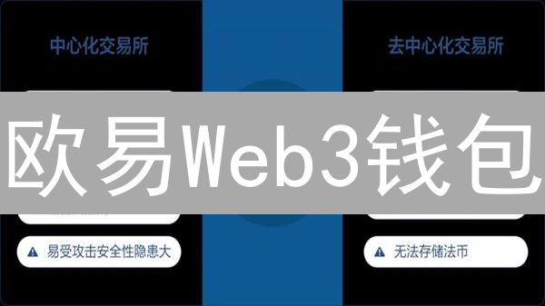 欧易Web3钱包：DeFi探索与风险并存