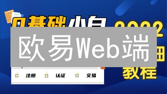欧易Web端：交易体验升级，掌控数字资产新视野