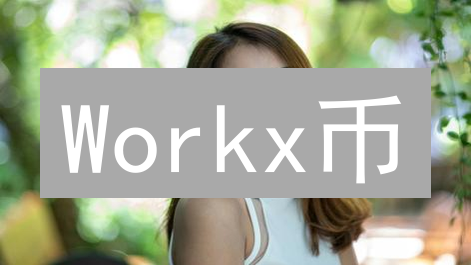 Workx币：下一个比特币？揭秘未来前景！