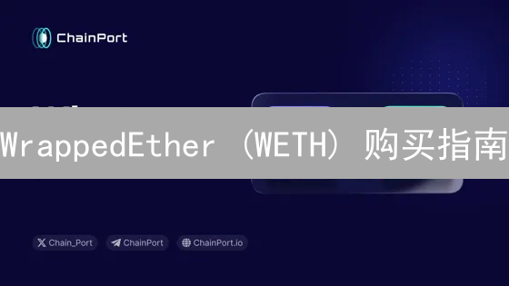 WrappedEther (WETH) 购买指南：平台与DEX探索