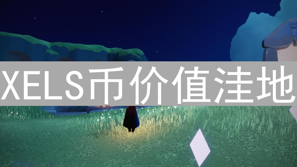 XELS币价值洼地：优惠价格购买终极指南