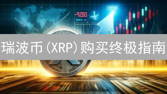 瑞波币(XRP)购买终极指南：5分钟掌握稳定币购买技巧！