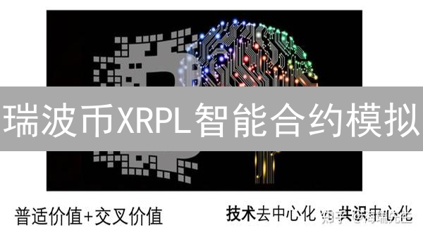 瑞波币XRPL智能合约模拟：调试与优化全面指南