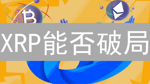XRP能否破局？银行系统接纳瑞波币的挑战与机遇