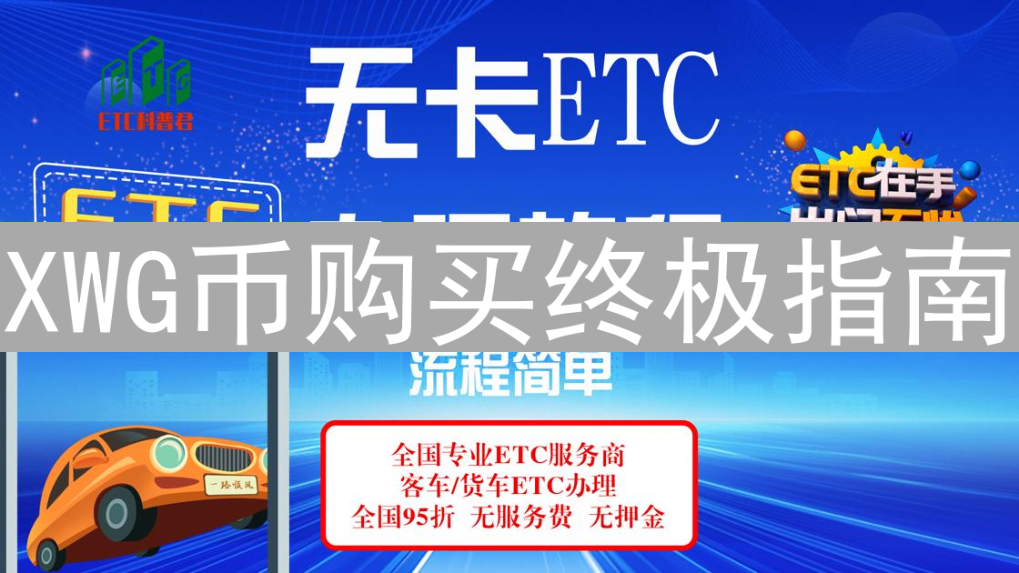 XWG币购买终极指南：玩转Web3游戏，新手也能轻松上手