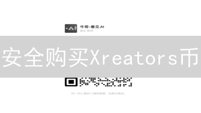 安全购买Xreators币：防诈骗与风险指南