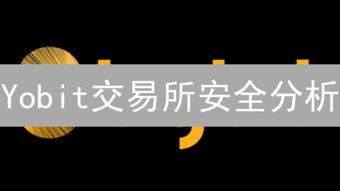Yobit交易所安全分析：用户评价与风险评估