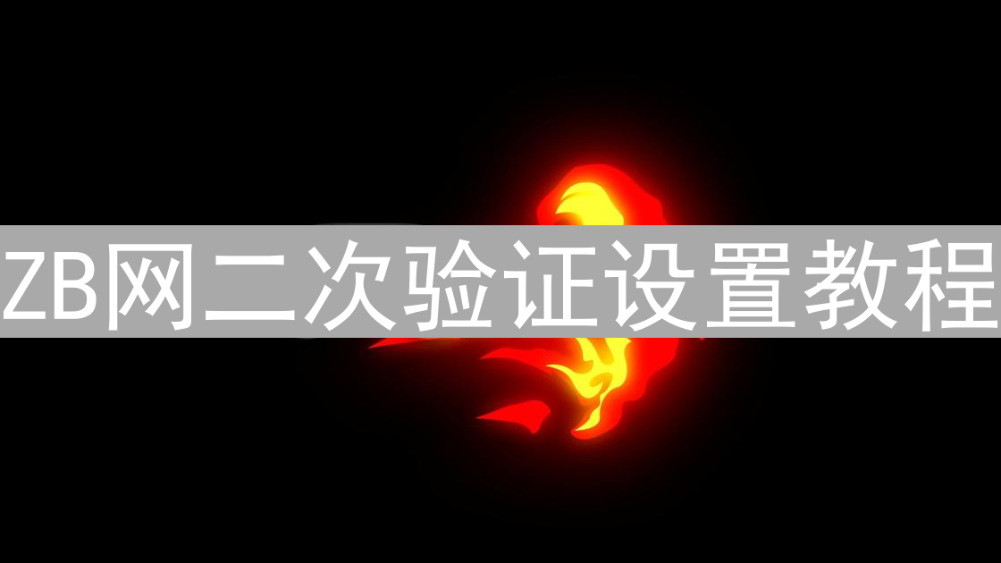 ZB网二次验证设置教程：如何保障账户安全