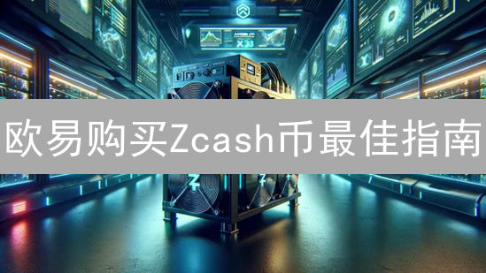 欧易购买Zcash币最佳指南：详细步骤与技巧解析