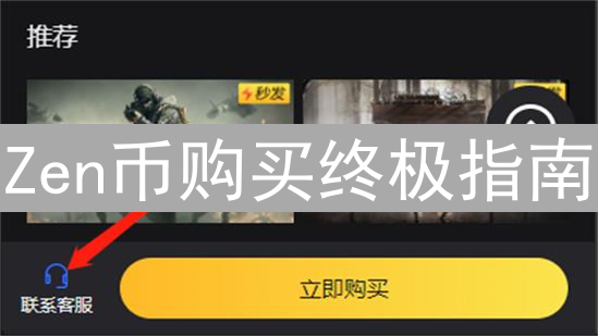 Zen币购买终极指南：安全平台选择与交易技巧解析