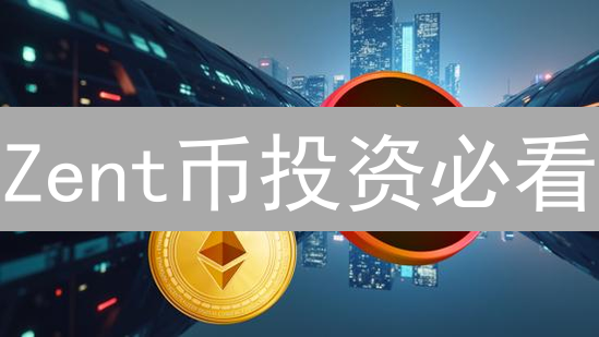 Zent币投资必看：颠覆认知？机遇还是陷阱？