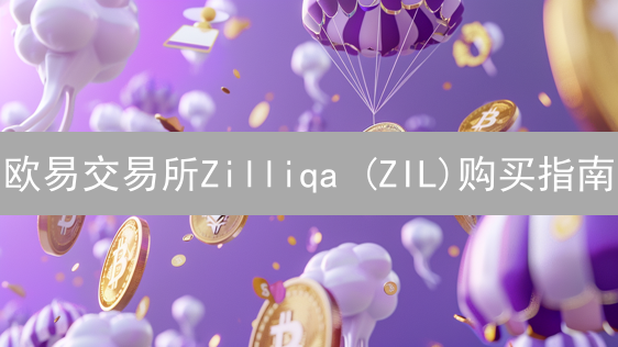 欧易交易所Zilliqa (ZIL)购买指南：详细步骤解析