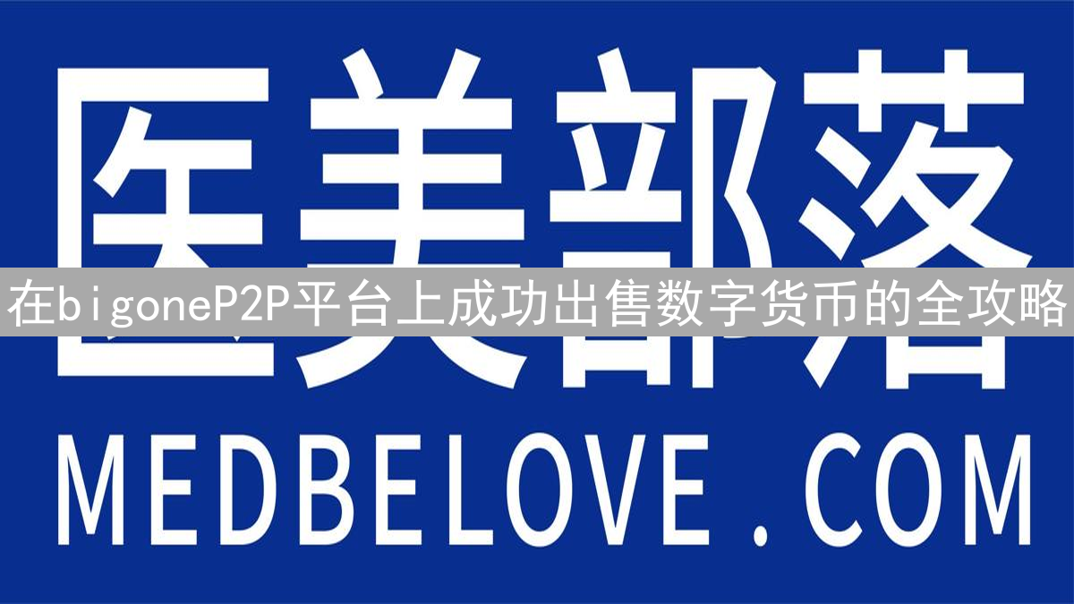 在bigoneP2P平台上成功出售数字货币的全攻略