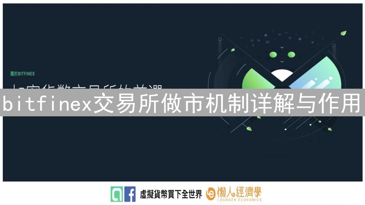 bitfinex交易所做市机制详解与作用