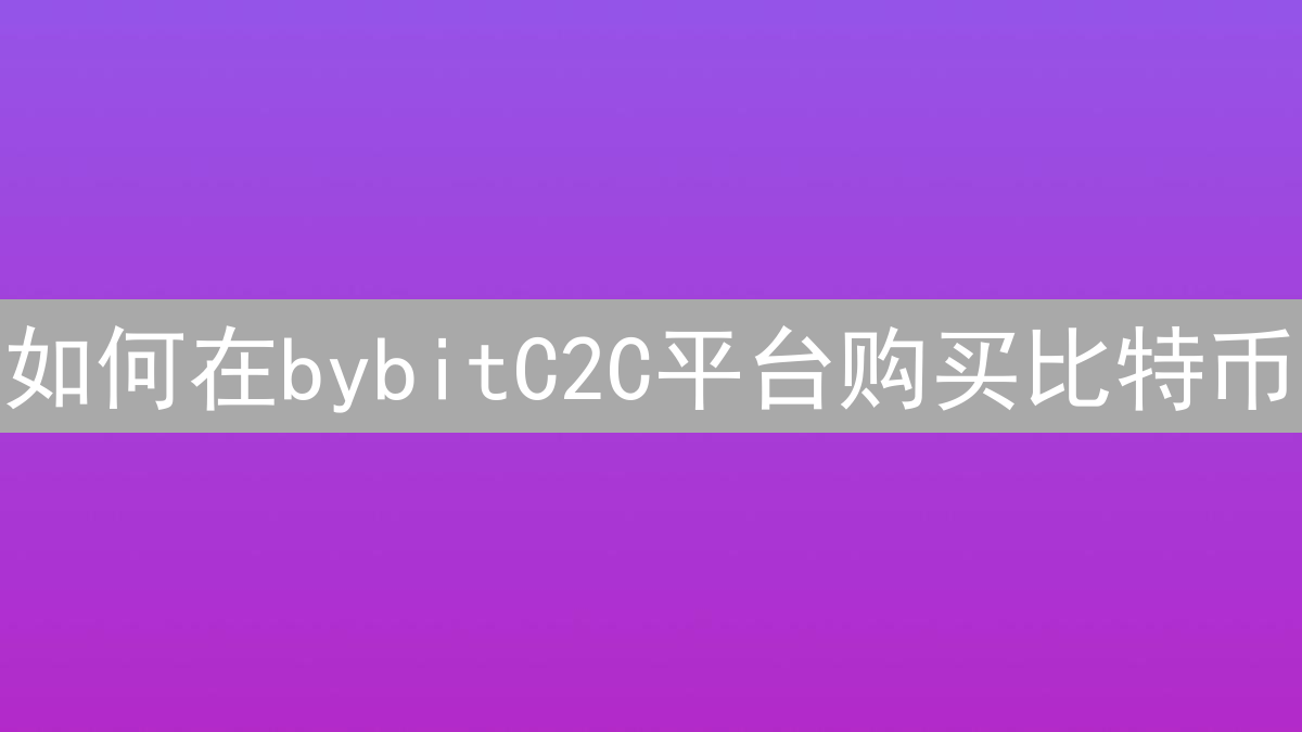 如何在bybitC2C平台购买比特币？