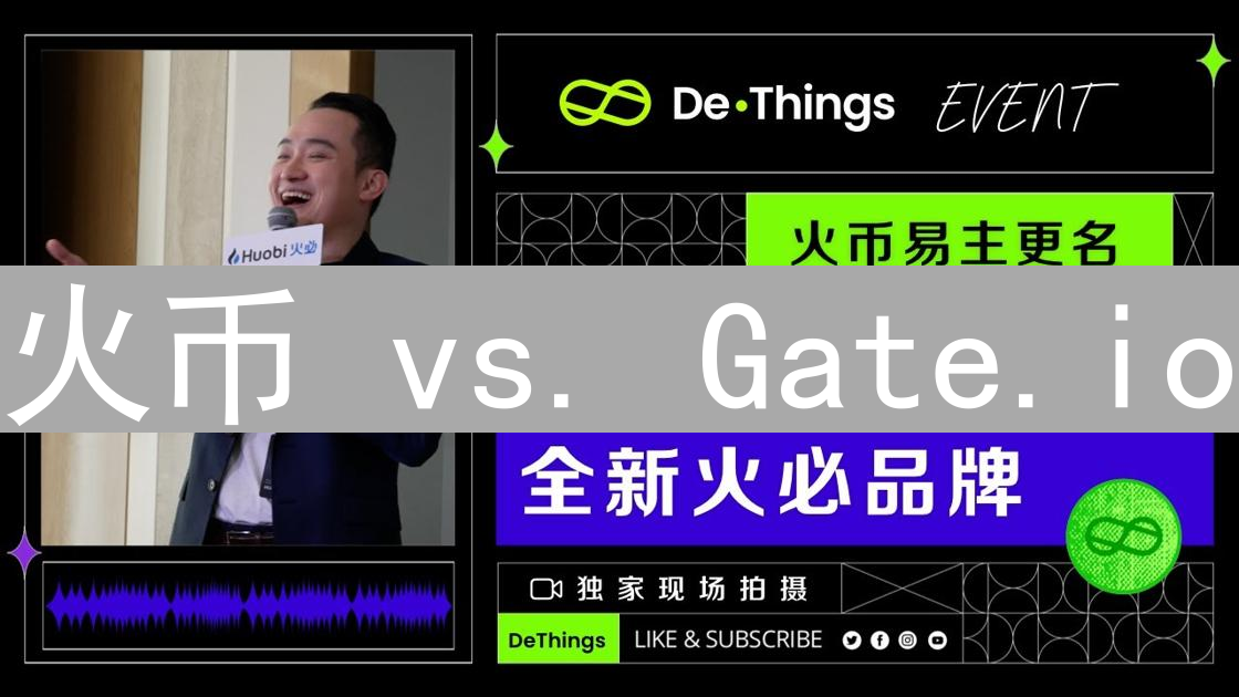 火币 vs. Gate.io：加密货币平台终极对决，谁是你的最佳选择？