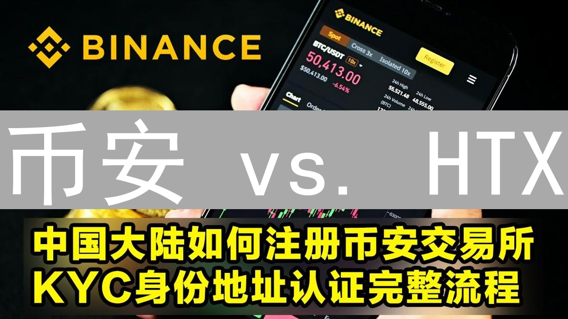 币安 vs. HTX：交易所身份验证流程深度对比分析