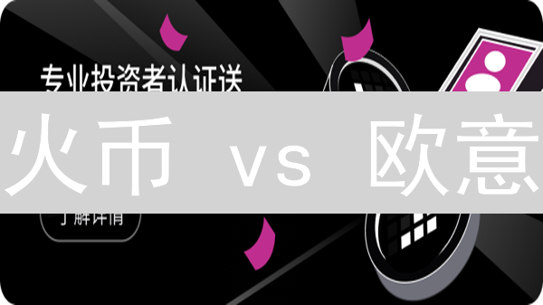 火币 vs 欧意：2024年BCH交易平台选哪个？深度对比分析！