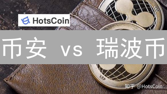 币安 vs 瑞波币：2024年最全对比分析，哪个更值得投资？