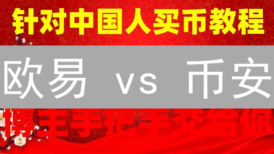 欧易 vs 币安：BNB交易，哪个平台更胜一筹？【深度对比】