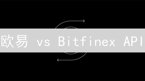 欧易 vs Bitfinex API：量化交易，哪个更胜一筹？速看！