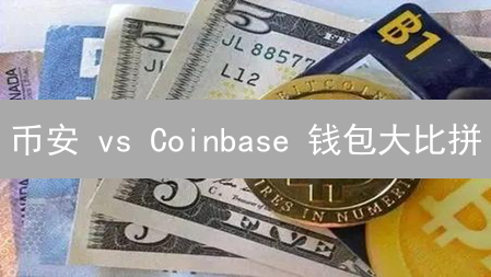 币安 vs Coinbase 钱包大比拼：哪个更适合你？【币种支持全解析】