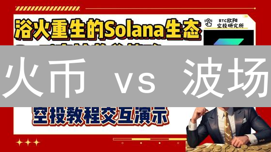 火币 vs 波场：DeFi 霸主之争？机遇与挑战并存！