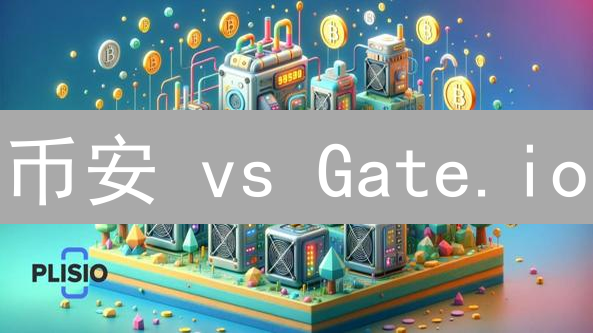 币安 vs Gate.io：谁是加密货币安全的最后防线？