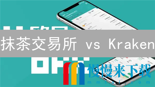 抹茶交易所 vs Kraken：狗狗币交易体验与用户评价深度对比