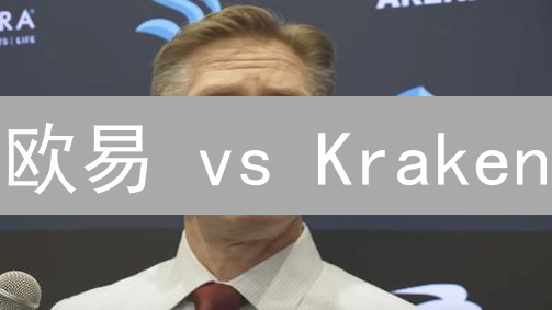欧易 vs Kraken：不再纠结，选对交易所的关键指南！