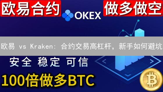 欧易 vs Kraken: 合约交易高杠杆，新手如何避坑？