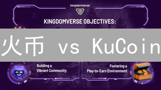 火币 vs KuCoin：交易所终极PK，新手必看！