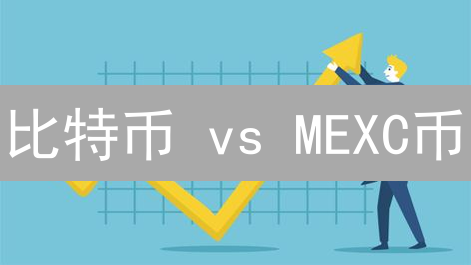 比特币 vs MEXC币：数字货币的冰与火之歌！你站哪边？