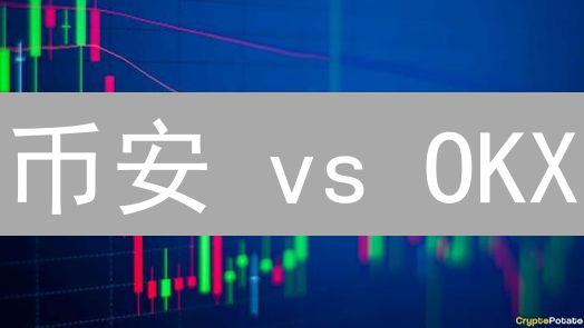 币安 vs OKX：XRP瑞波币交易，选哪个交易所更划算？【深度对比】