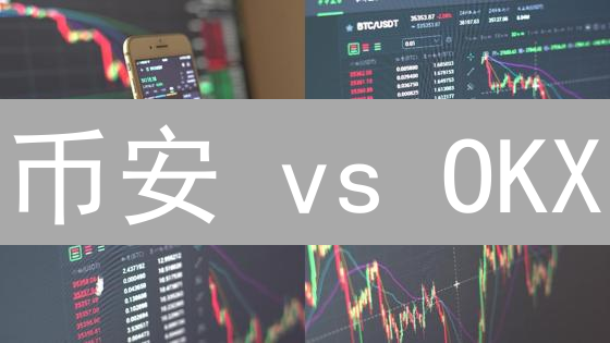 币安 vs OKX：谁是最佳手机炒币 App？新手必看！