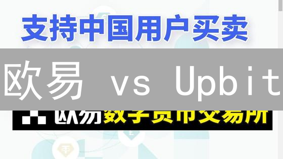 欧易 vs Upbit：USDT交易终极指南？新手老手都看过来！
