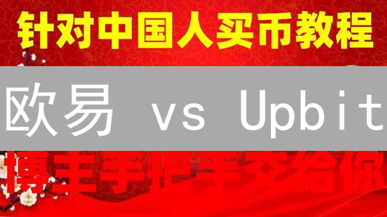 欧易 vs Upbit：如何高效增值你的加密资产？速看！