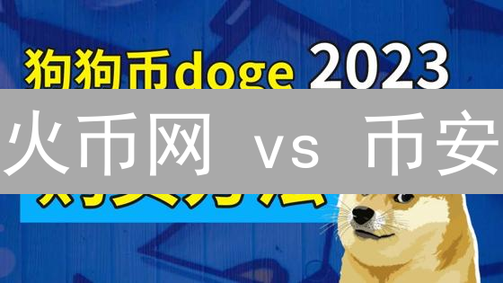 火币网 vs 币安：狗狗币交易平台深度对比分析