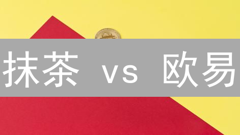 抹茶 vs 欧易：加密货币借贷终极指南（附爆仓预警）