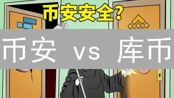 币安 vs 库币：哪个交易所的安全认证更胜一筹？深度对比！