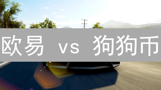 欧易 vs 狗狗币：谁是币圈下一个风口？【深度对比】