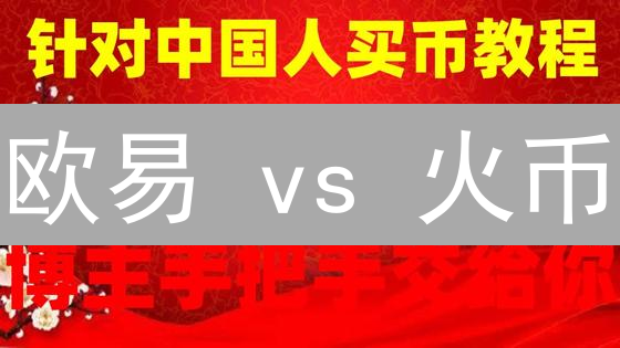 欧易 vs 火币：交易所套利、交易返佣，如何稳赚不赔？