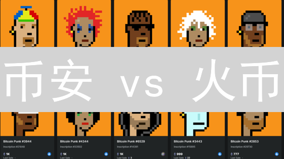 币安 vs 火币：用户体验终极对比！谁是加密货币交易的首选？