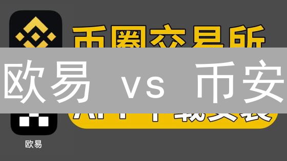 欧易 vs 币安：谁是加密货币交易所的终极赢家？