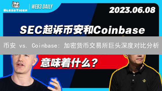 币安 vs. Coinbase: 加密货币交易所巨头深度对比分析