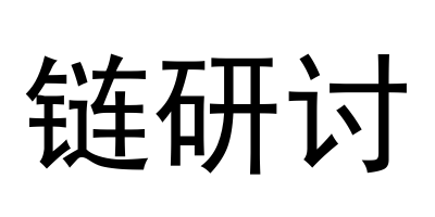 链研讨
